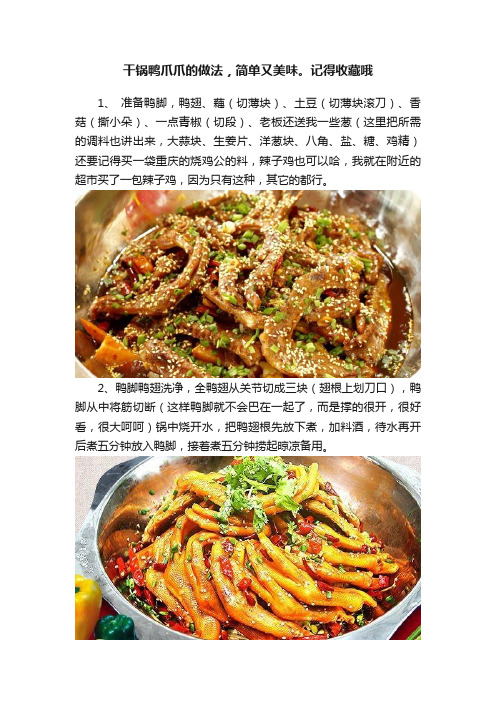 干锅鸭爪爪的做法，简单又美味。记得收藏哦