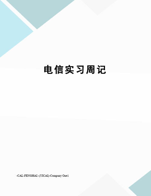 电信实习周记