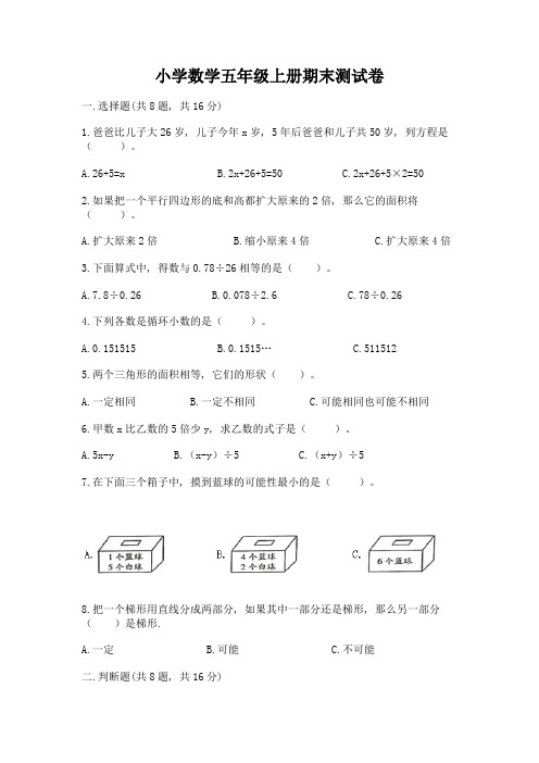 小学数学五年级上册期末测试卷附参考答案(培优)