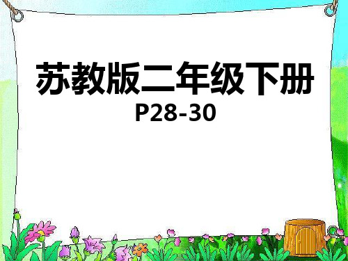 苏教版二年级数学下册《千以内数的读写》课件