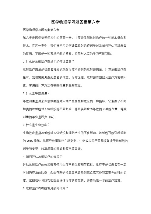 医学物理学习题答案第六章