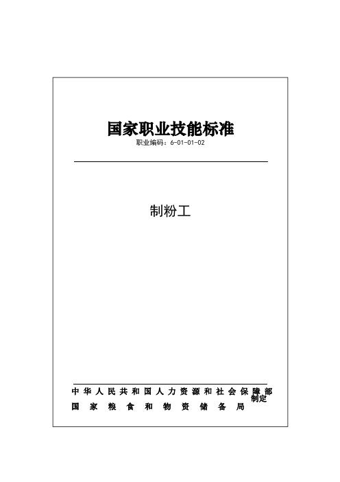 国家职业技能标准——制粉工