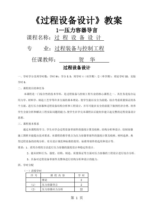 《过程设备设计》教案-贺  华共10页word资料