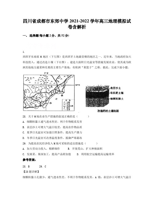 四川省成都市东郊中学2021-2022学年高三地理模拟试卷含解析