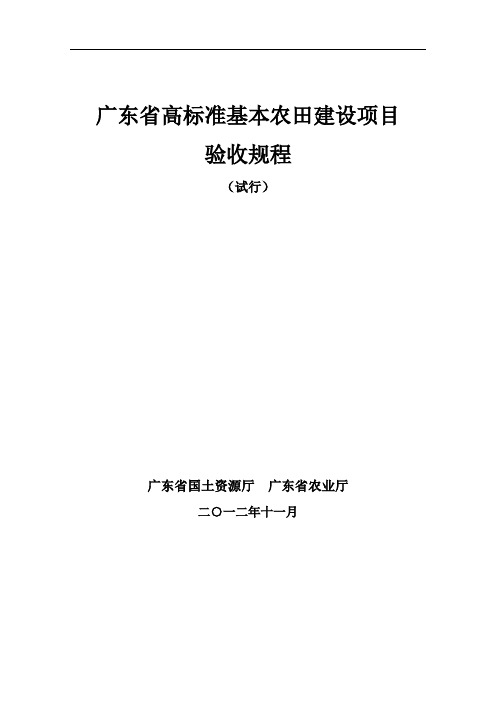 某省高标准基本农田建设项目验收规程