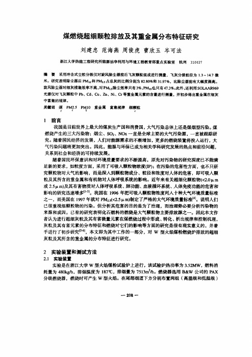 煤燃烧超细颗粒排放及其重金属分布特征研究