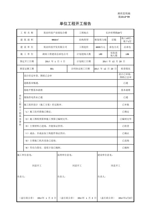 施2015-39 单位工程开工报告