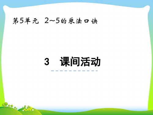 北师大版二年级数学上册第五单元2_5的乘法口诀5.3课间活动课件.pptx