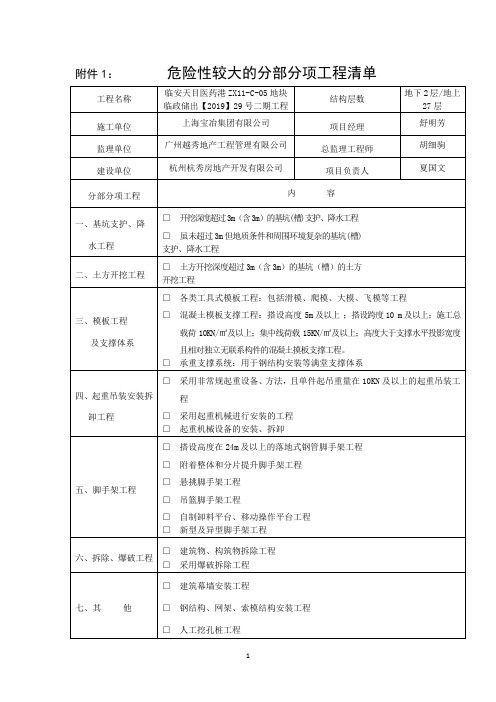 危险性较大的分部分项工程清单 及安全管理措施