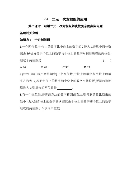 2.4.2 运用二元一次方程组解决较复杂的实际问题 浙教版七年级数学下册同步练习(含解析)