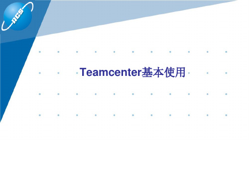 0.Teamcenter基本使用