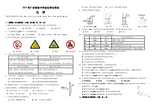 2016年广东省中考化学试题(含答案,非扫描版B4)