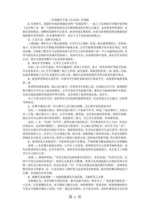 二年级下数学评课稿认识角_北师大版-最新学习文档