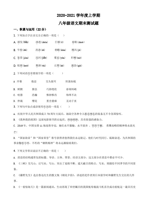 精品解析：山东省临沂市郯城县2020-2021学年八年级上学期期末语文试题(原卷版)