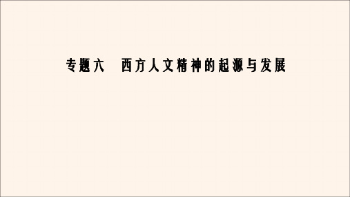 2020年高中历史专题6西方人文精神的起源与发展专题整合拓展课件人民版必修3