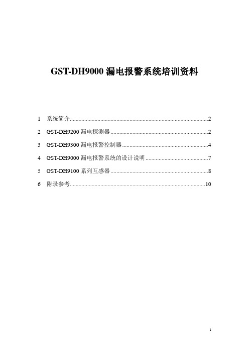 GST-DH9000漏电报警系统培训说明