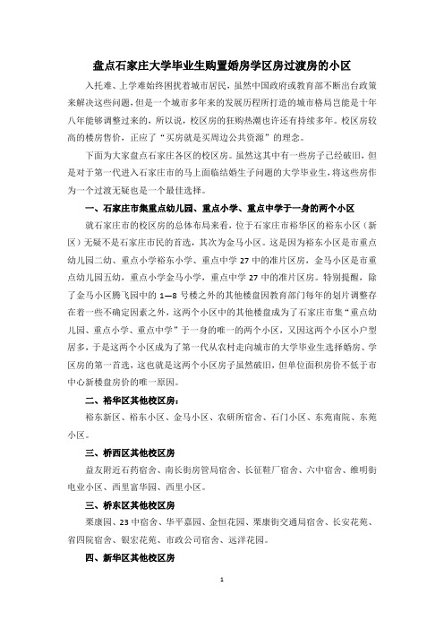 盘点石家庄大学毕业生购置婚房学区房过渡房的小区