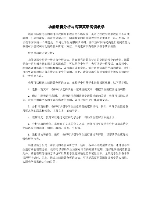 功能语篇分析与高职英语阅读教学