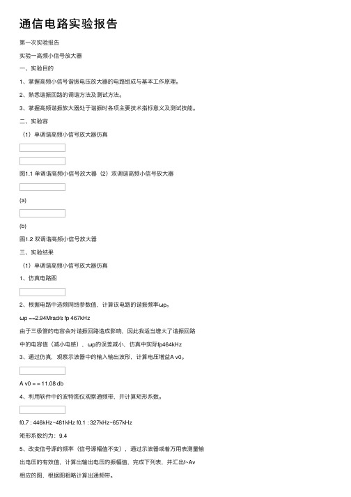 通信电路实验报告