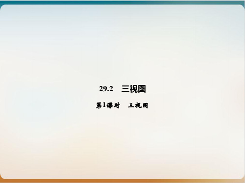 下册三视图人教版九级数学全一册优质课件