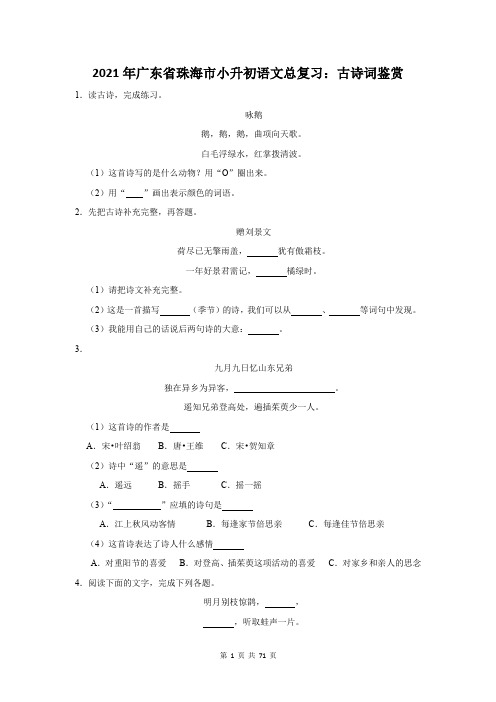 2021年广东省珠海市小升初语文总复习:古诗词鉴赏(附答案解析)