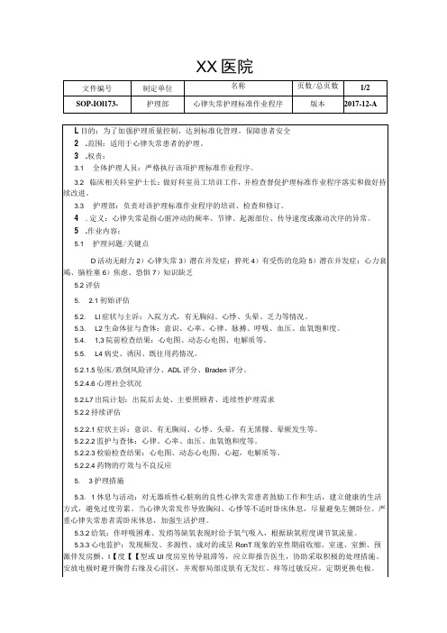 心律失常护理标准作业程序疾病护理常规