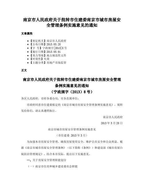 南京市人民政府关于批转市住建委南京市城市房屋安全管理条例实施意见的通知