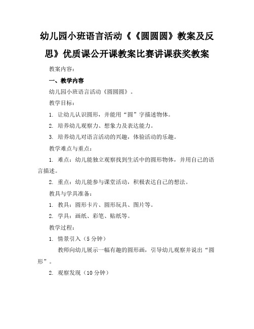 幼儿园小班语言活动《《圆圆圆》教案及反思》优质课公开课教案比赛讲课获奖教案