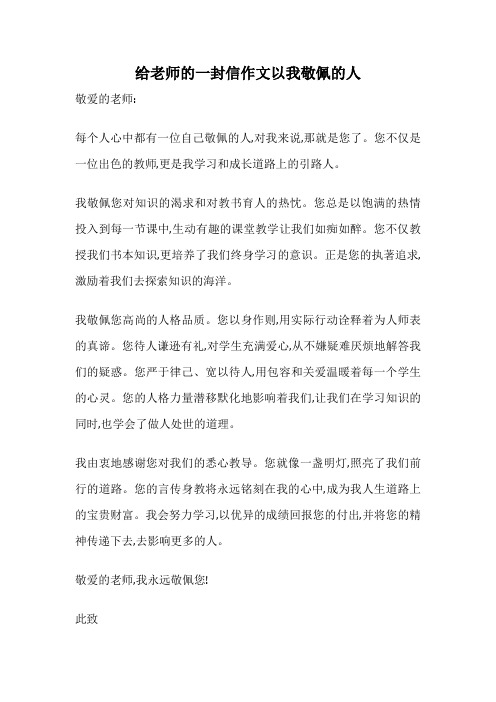 给老师的一封信作文以我敬佩的人