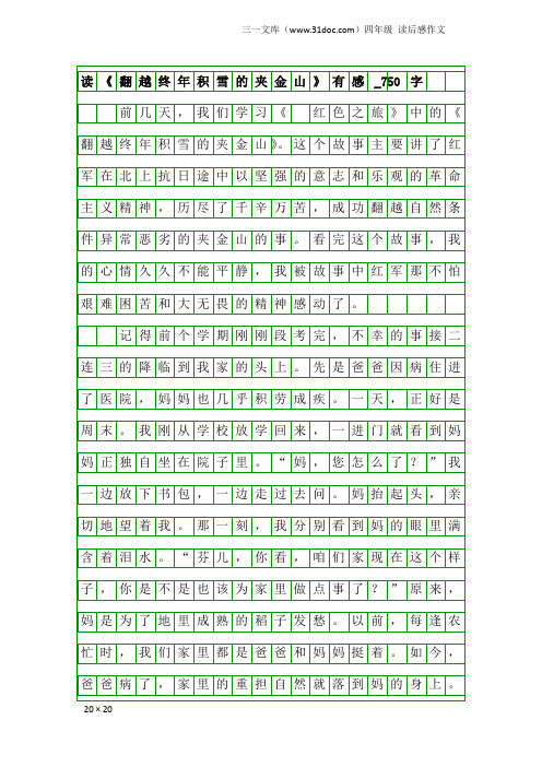 四年级读后感作文：读《翻越终年积雪的夹金山》有感_750字