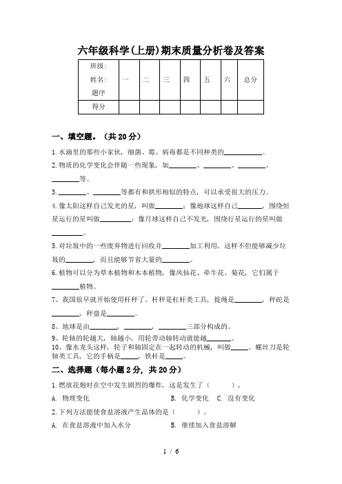 六年级科学(上册)期末质量分析卷及答案