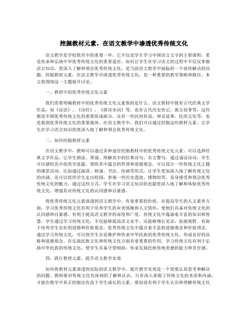 挖掘教材元素,在语文教学中渗透优秀传统文化