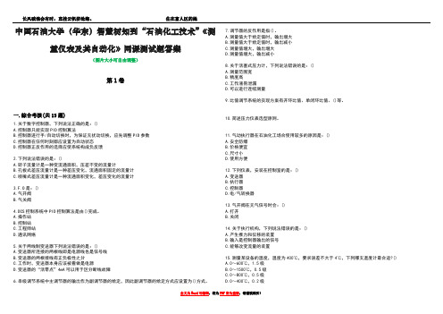 中国石油大学(华东)智慧树知到“石油化工技术”《测量仪表及其自动化》网课测试题答案1