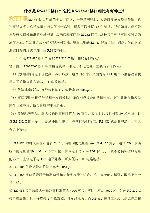 什么是RS-485接口？它比RS-232-C接口相比有何特点？