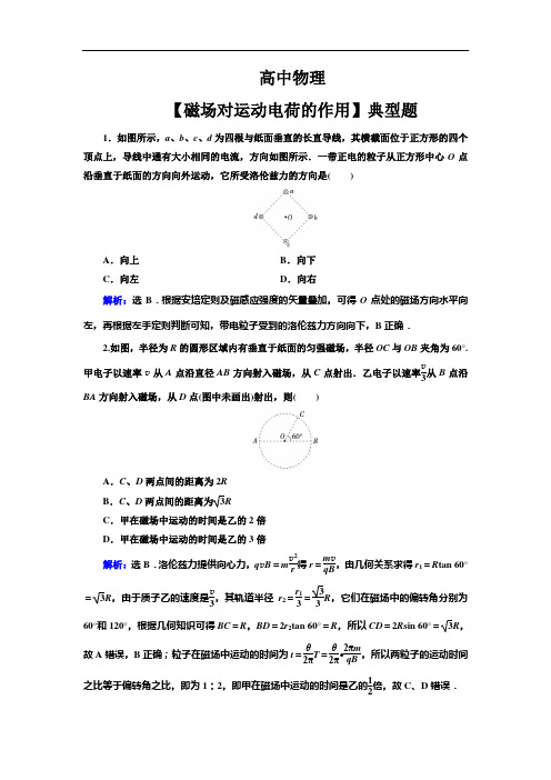 高中物理【磁场对运动电荷的作用】典型题(带解析)