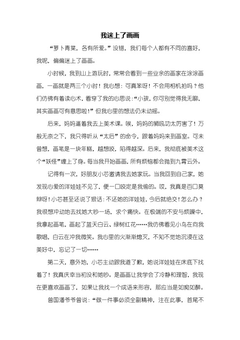 五年级作文：我迷上什么作文600字