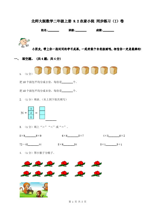 北师大版数学二年级上册 9.2农家小院 同步练习(I)卷