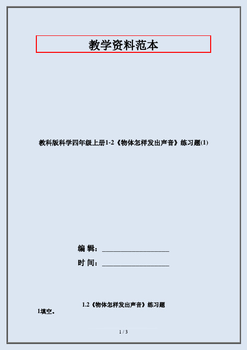 四年级科学上册1.2《物体怎样发出声音》练习题(1)·2020教科版