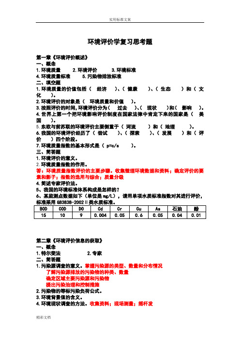 张从版《环境评价与衡量》习题