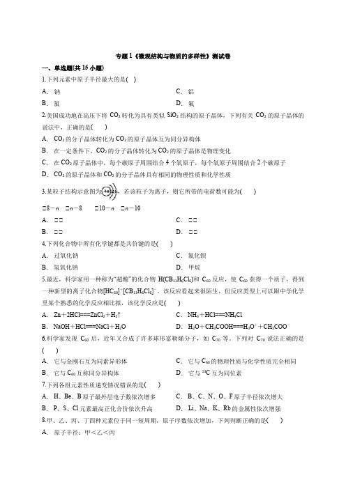 苏教版本必修2高中化学专题1《微观结构与物质的多样性》测试卷
