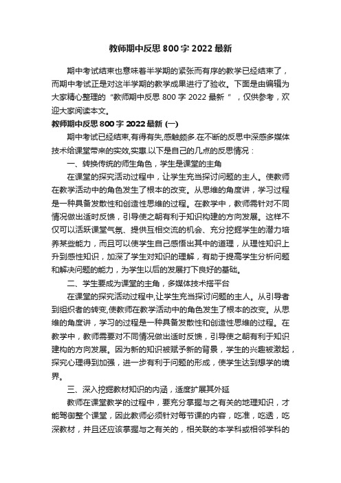 教师期中反思800字2022最新