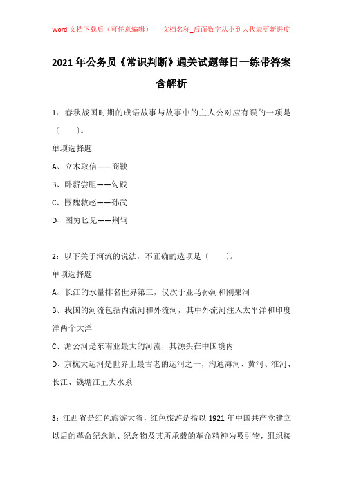 2021年公务员《常识判断》通关试题每日一练带答案含解析_12732