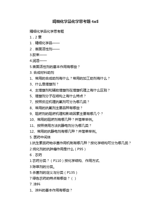 精细化学品化学思考题-toS