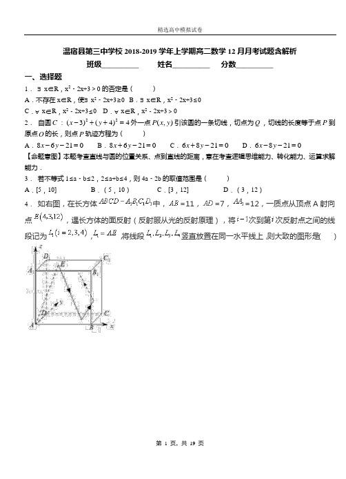 温宿县第三中学校2018-2019学年上学期高二数学12月月考试题含解析