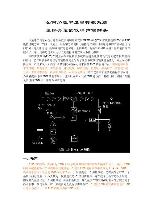 如何为数字卫星接收系统选择合适的低噪声高频头