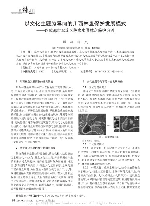 以文化主题为导向的川西林盘保护发展模式——以成都市双流区陈家水碾林盘保护为例