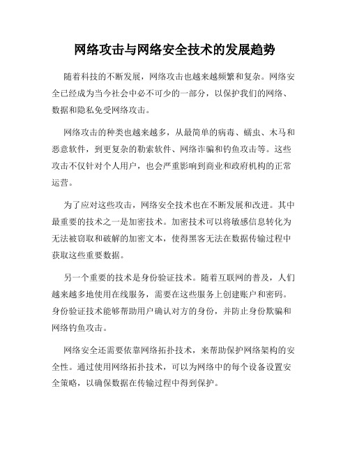 网络攻击与网络安全技术的发展趋势