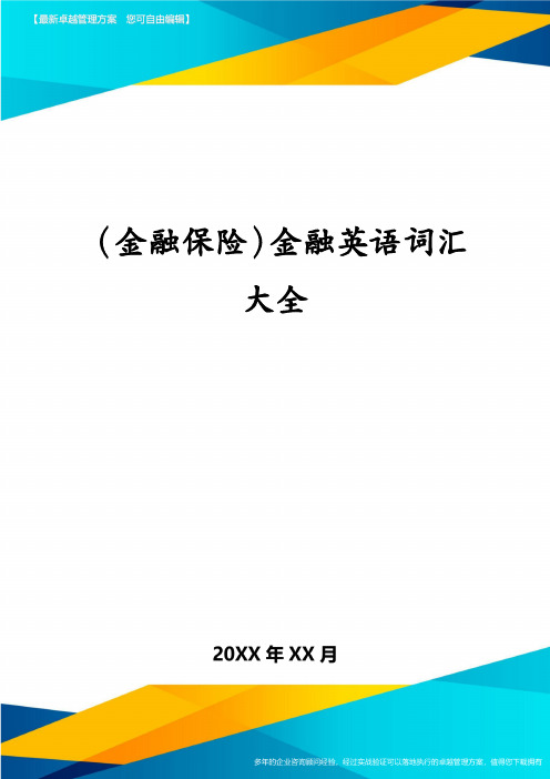 (金融保险)金融英语词汇大全