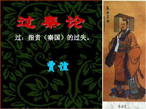 【高中·语文】过秦论