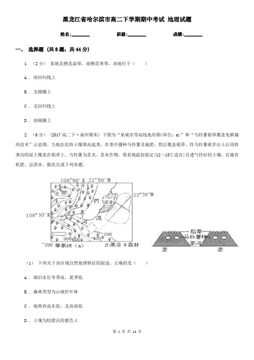 黑龙江省哈尔滨市高二下学期期中考试 地理试题